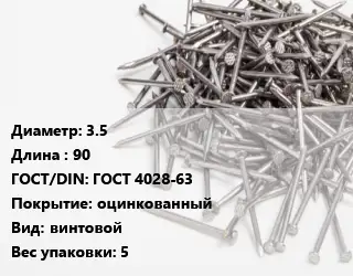 Гвоздь 3.5х90 ГОСТ: ГОСТ 4028-63 оцинкованный винтовой 5